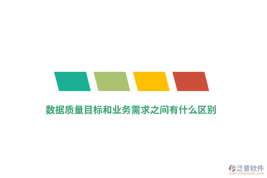 數(shù)據(jù)質(zhì)量目標(biāo)和業(yè)務(wù)需求之間有什么區(qū)別？