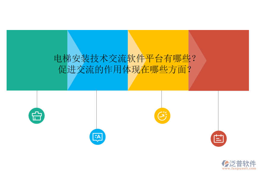 電梯安裝技術(shù)交流軟件平臺(tái)有哪些？促進(jìn)交流的作用體現(xiàn)在哪些方面？