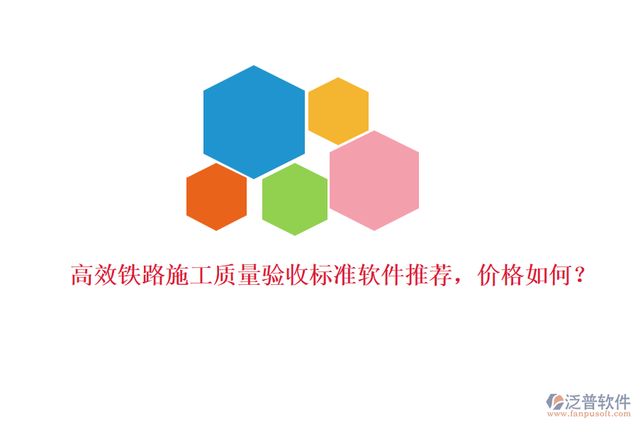 高效鐵路施工質(zhì)量驗(yàn)收標(biāo)準(zhǔn)軟件推薦，價(jià)格如何？