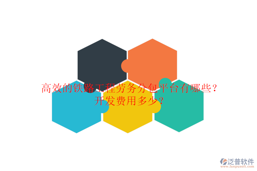 高效的鐵路工程勞務(wù)分包平臺(tái)有哪些？開發(fā)費(fèi)用多少？