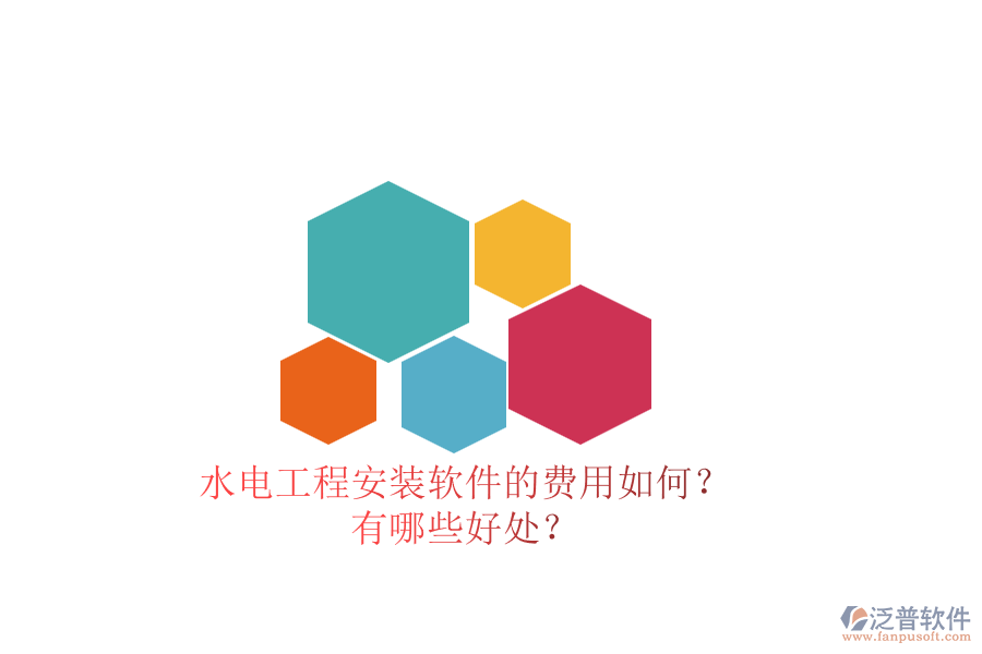 水電工程安裝軟件的費用如何？有哪些好處？