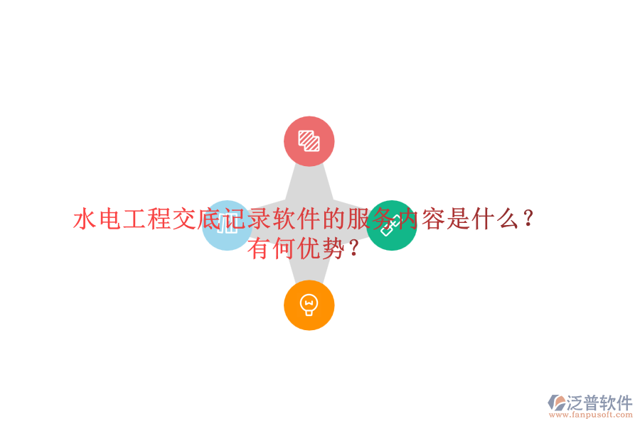 水電工程交底記錄軟件的服務(wù)內(nèi)容是什么？有何優(yōu)勢？