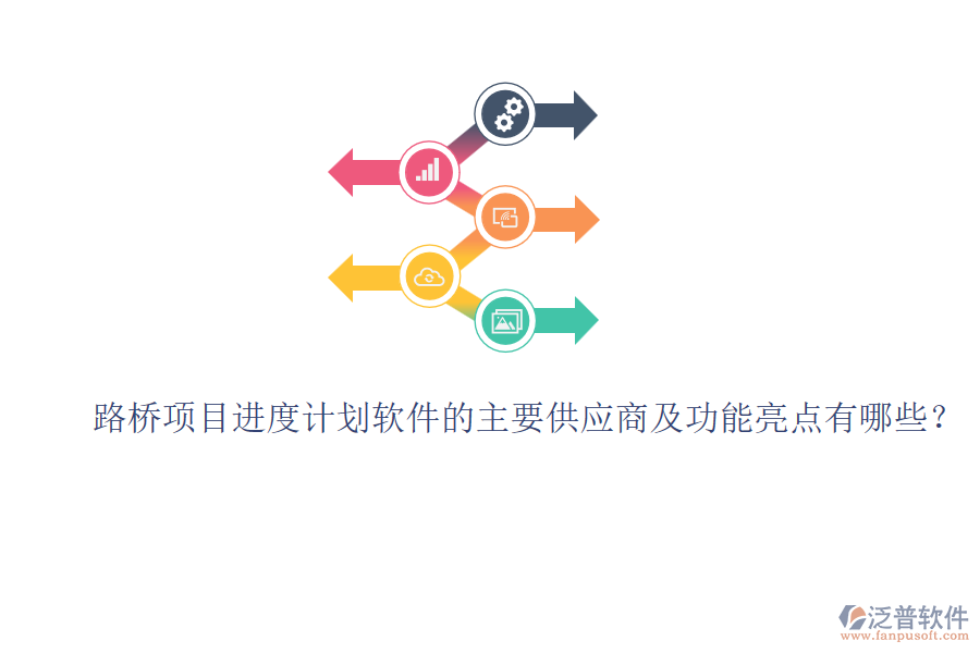 路橋項目進度計劃軟件的主要供應商及功能亮點有哪些？
