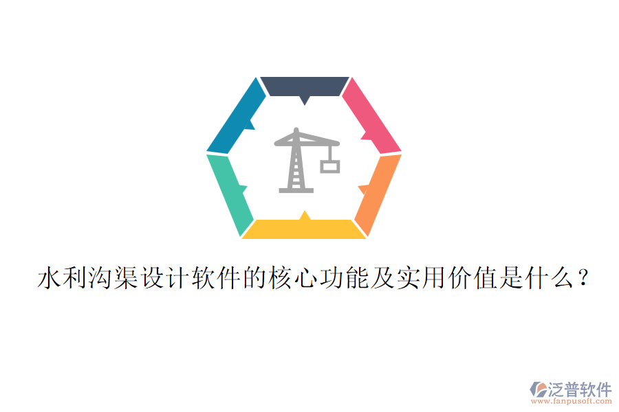水利溝渠設計軟件的核心功能及實用價值是什么？
