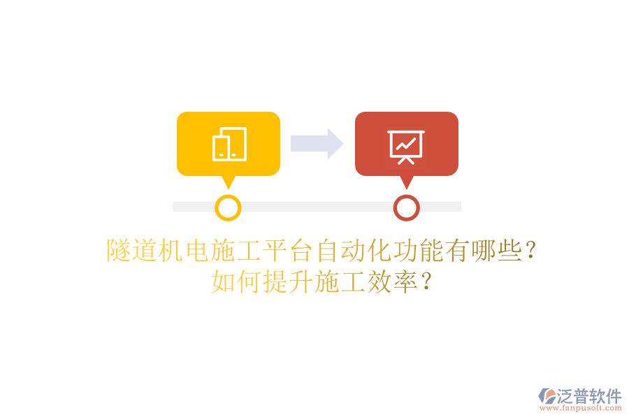 隧道機電施工平臺自動化功能有哪些？如何提升施工效率？