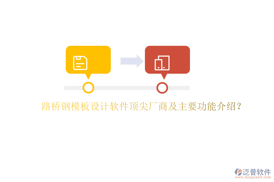 路橋鋼模板設(shè)計(jì)軟件頂尖廠商及主要功能介紹？