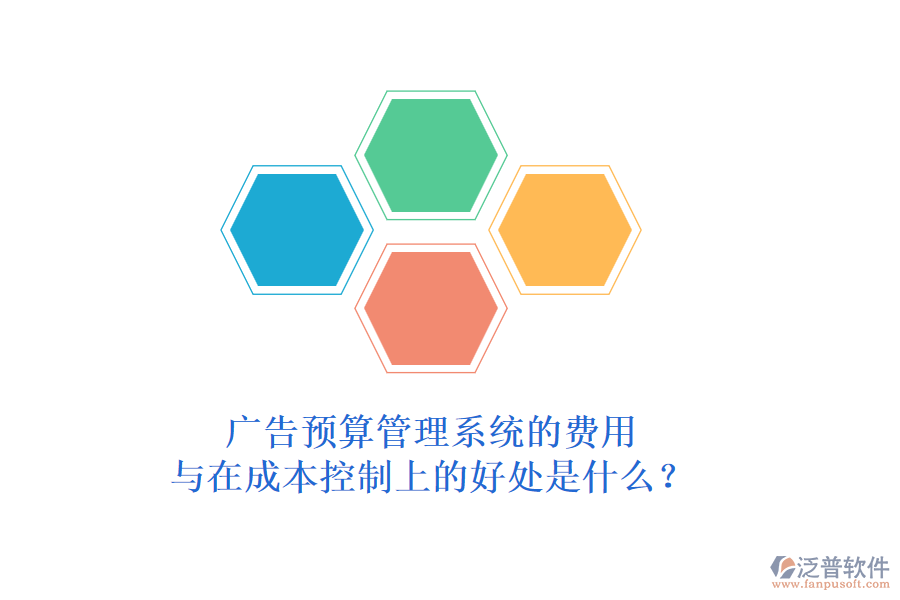 廣告預(yù)算管理系統(tǒng)的費(fèi)用與在成本控制上的好處是什么？