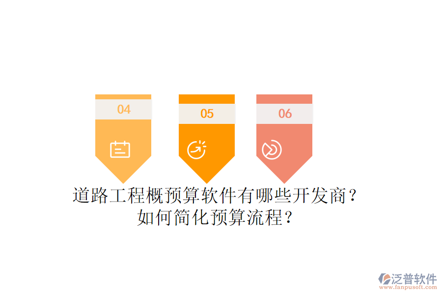 道路工程概預(yù)算軟件有哪些開(kāi)發(fā)商？如何簡(jiǎn)化預(yù)算流程？