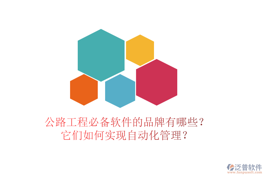公路工程必備軟件的品牌有哪些？它們?nèi)绾螌?shí)現(xiàn)自動化管理？