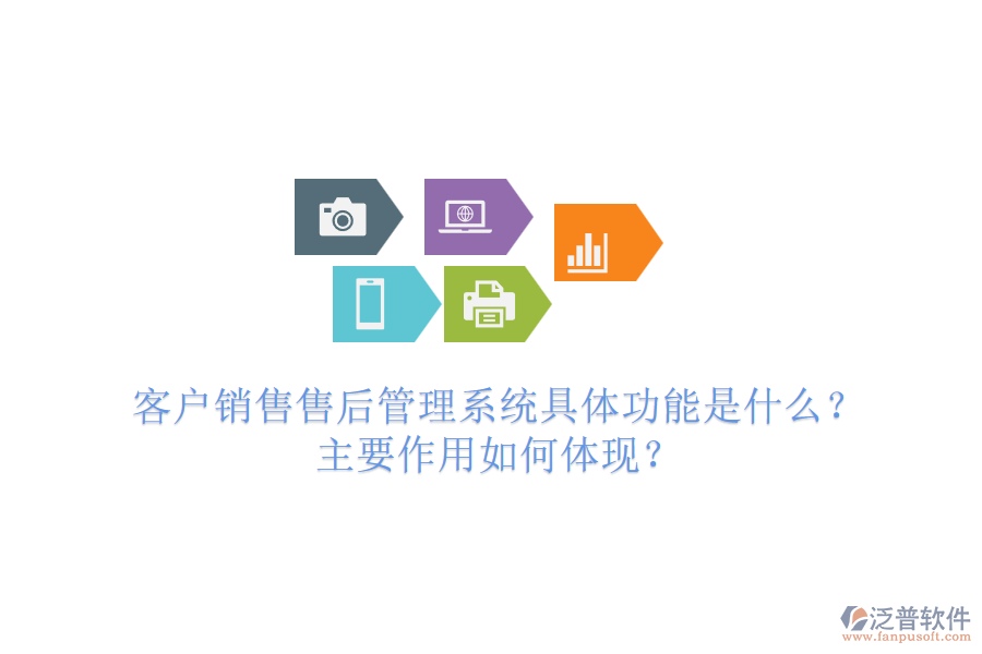 客戶銷售售后管理系統(tǒng)具體功能是什么？主要作用如何體現(xiàn)？