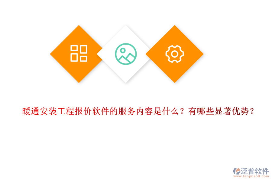 暖通安裝工程報價軟件的服務(wù)內(nèi)容是什么？有哪些顯著優(yōu)勢？