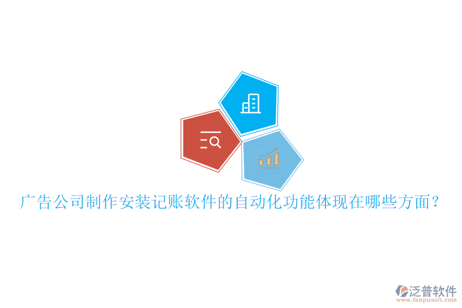 廣告公司制作安裝記賬軟件的自動化功能體現(xiàn)在哪些方面？