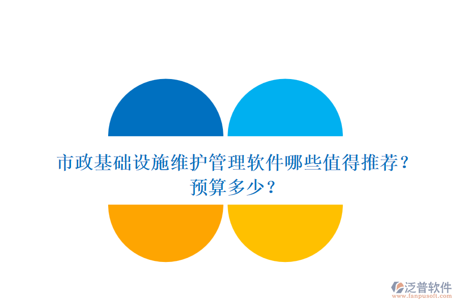 市政基礎(chǔ)設(shè)施維護(hù)管理軟件哪些值得推薦？預(yù)算多少？