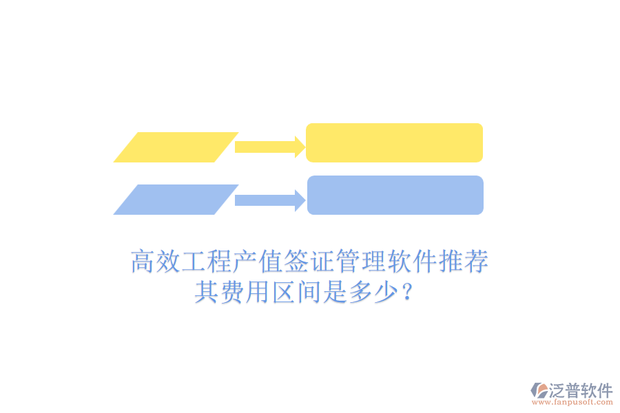 高效工程產(chǎn)值簽證管理軟件推薦，其費(fèi)用區(qū)間是多少？