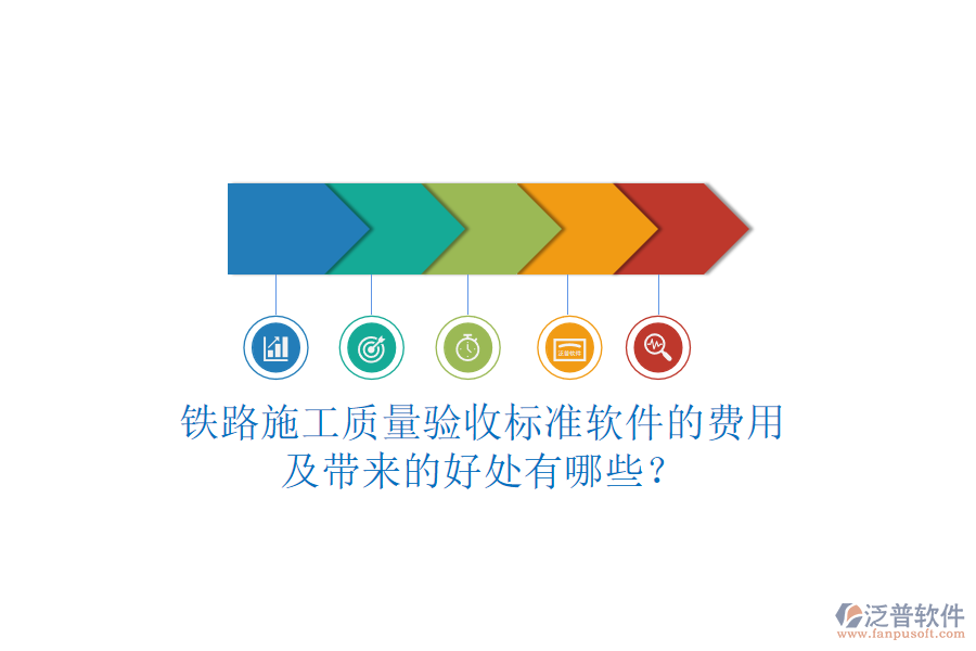 鐵路施工質(zhì)量驗(yàn)收標(biāo)準(zhǔn)軟件的費(fèi)用及帶來的好處有哪些？