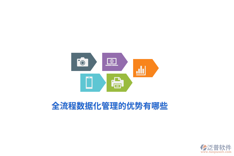 全流程數(shù)據(jù)化管理的優(yōu)勢(shì)有哪些？