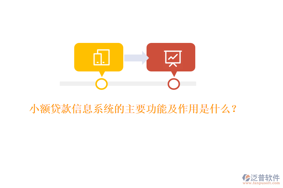 小額貸款信息系統(tǒng)的主要功能及作用是什么？