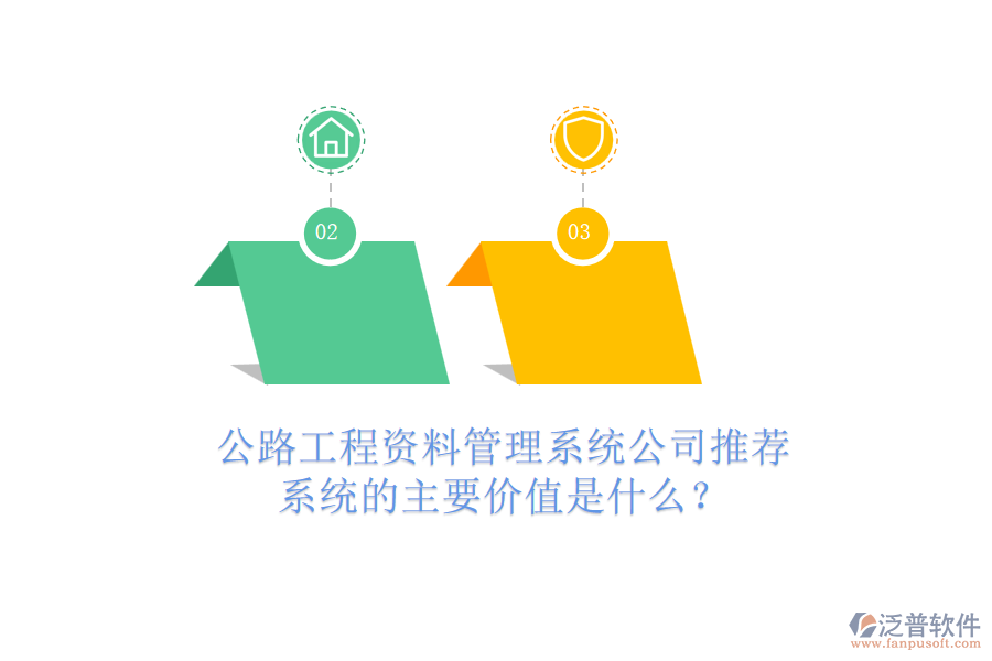 公路工程資料管理系統(tǒng)公司推薦，系統(tǒng)的主要價(jià)值是什么？