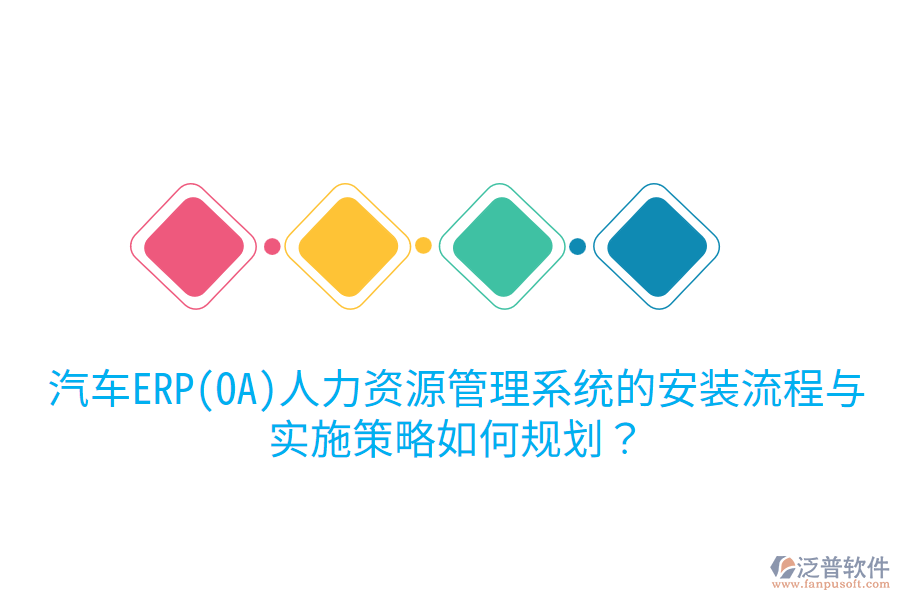 汽車ERP(OA)人力資源管理系統(tǒng)的安裝流程與實施策略如何規(guī)劃？