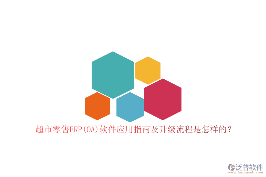 超市零售ERP(OA)軟件應(yīng)用指南及升級(jí)流程是怎樣的？
