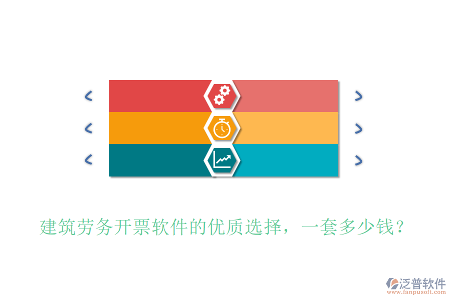 建筑勞務(wù)開(kāi)票軟件的優(yōu)質(zhì)選擇，一套多少錢？
