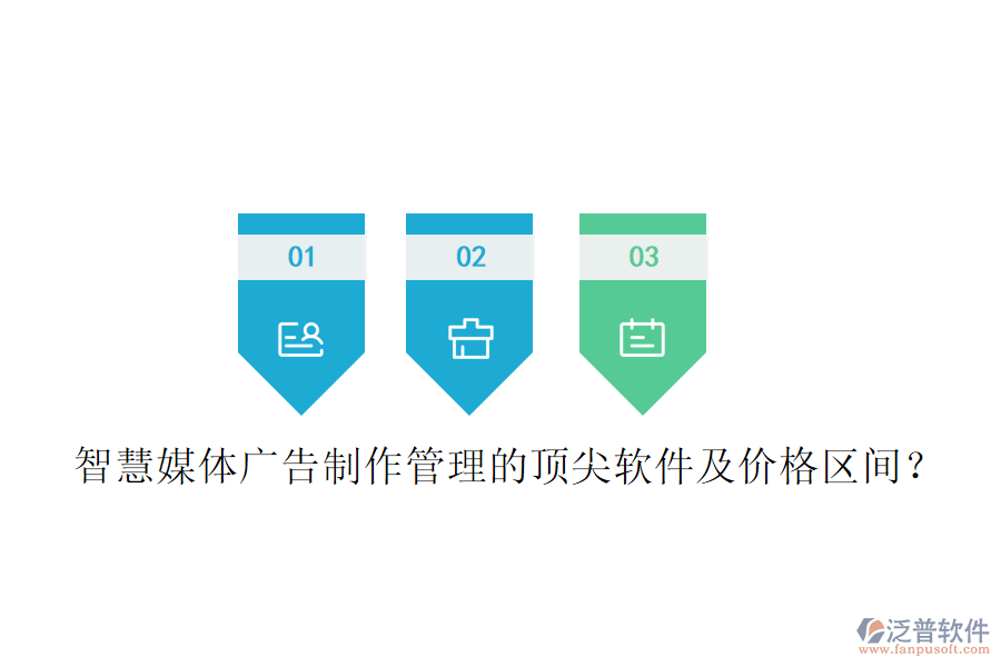 智慧媒體廣告制作管理的頂尖軟件及價格區(qū)間？