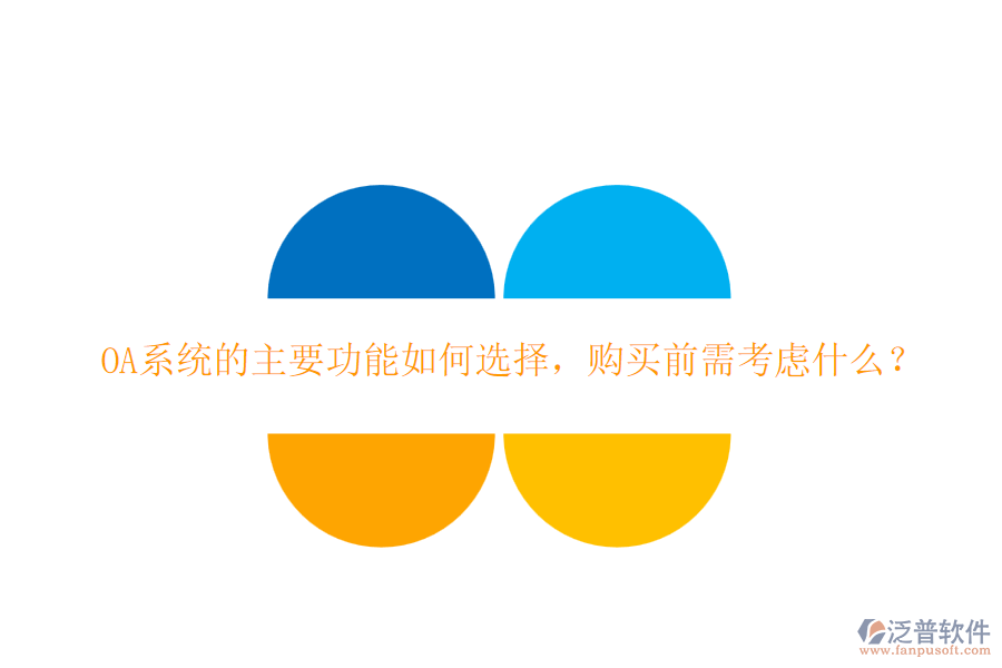 OA系統(tǒng)的主要功能如何選擇，購買前需考慮什么？