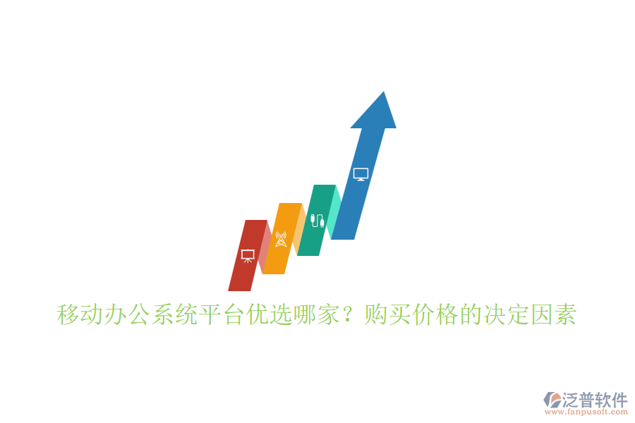 移動辦公系統(tǒng)平臺優(yōu)選哪家？購買價格的決定因素