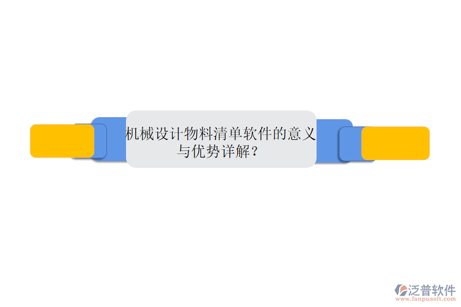 機(jī)械設(shè)計物料清單軟件的意義與優(yōu)勢詳解？