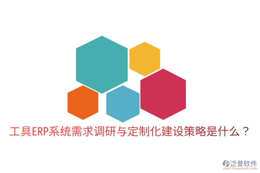  工具ERP系統(tǒng)需求調(diào)研與定制化建設(shè)策略是什么？