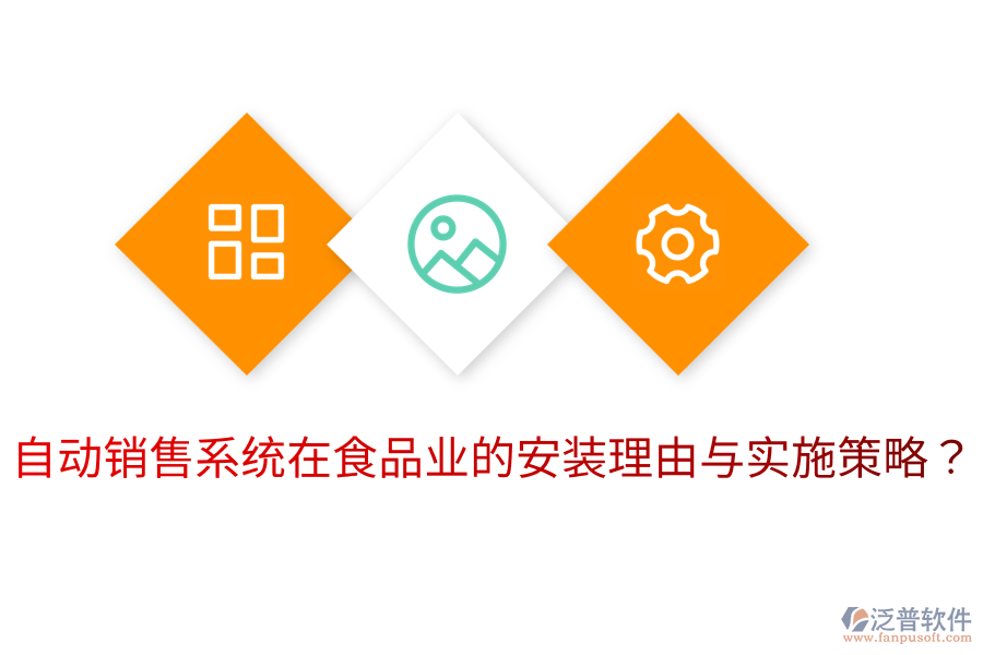 自動(dòng)銷售系統(tǒng)在食品業(yè)的安裝理由與實(shí)施策略？