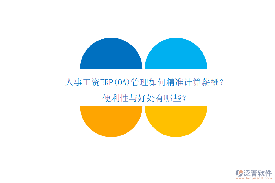 人事工資ERP(OA)管理如何精準計算薪酬？便利性與好處有哪些？