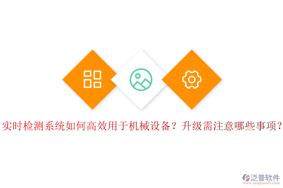 實(shí)時(shí)檢測(cè)系統(tǒng)如何高效用于機(jī)械設(shè)備？升級(jí)需注意哪些事項(xiàng)？