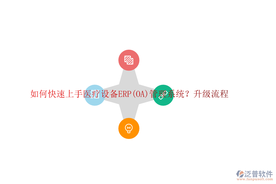 如何快速上手醫(yī)療設(shè)備ERP(OA)管理系統(tǒng)？升級流程