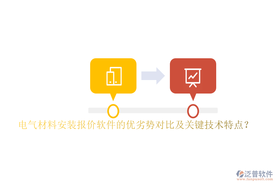電氣材料安裝報價軟件的優(yōu)劣勢對比及關(guān)鍵技術(shù)特點？