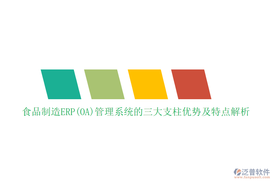 食品制造ERP(OA)管理系統(tǒng)的三大支柱優(yōu)勢及特點(diǎn)解析