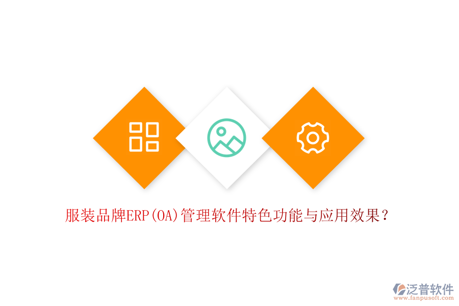 服裝品牌ERP(OA)管理軟件特色功能與應(yīng)用效果？