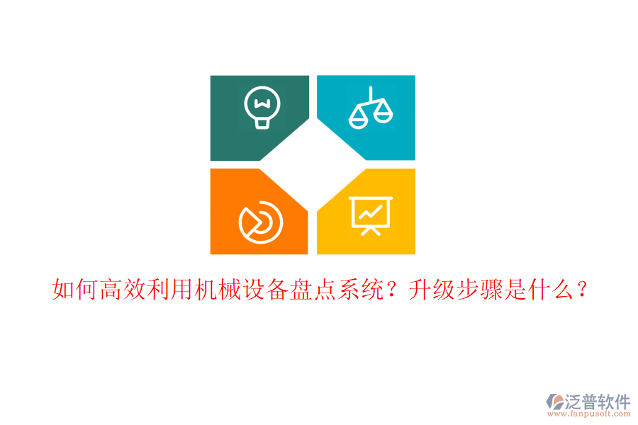 如何高效利用機(jī)械設(shè)備盤點系統(tǒng)？升級步驟是什么？