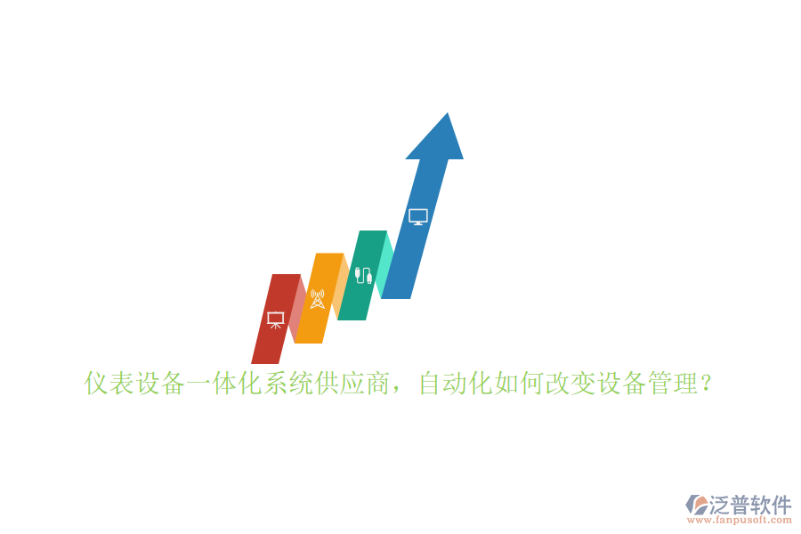 儀表設(shè)備一體化系統(tǒng)供應(yīng)商，自動化如何改變設(shè)備管理？