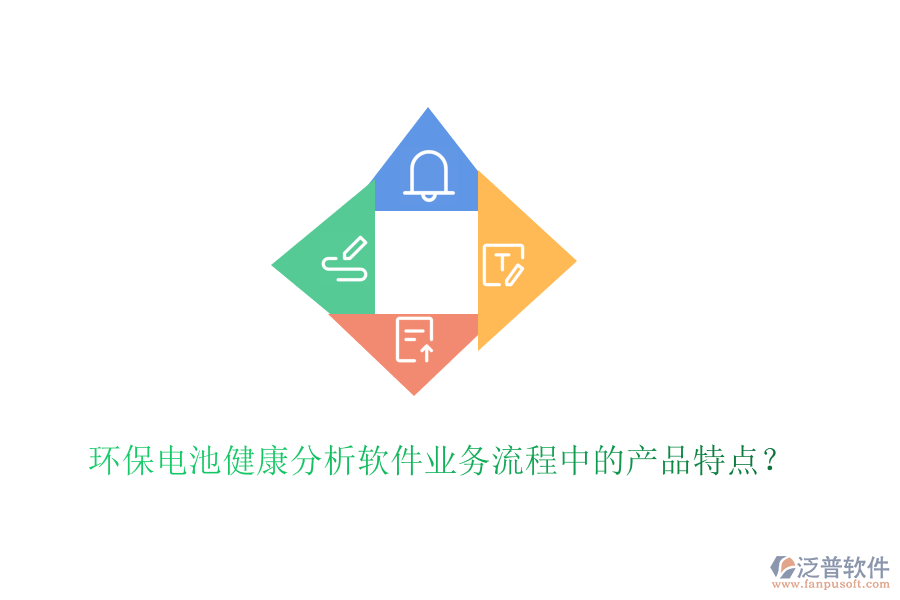 環(huán)保電池健康分析軟件業(yè)務(wù)流程中的產(chǎn)品特點(diǎn)？