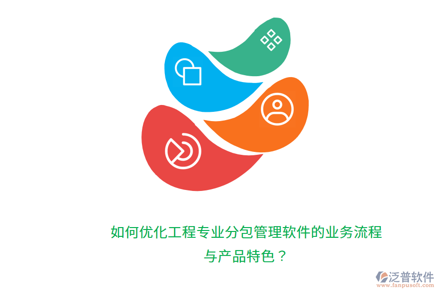 如何優(yōu)化工程專(zhuān)業(yè)分包管理軟件的業(yè)務(wù)流程與產(chǎn)品特色？