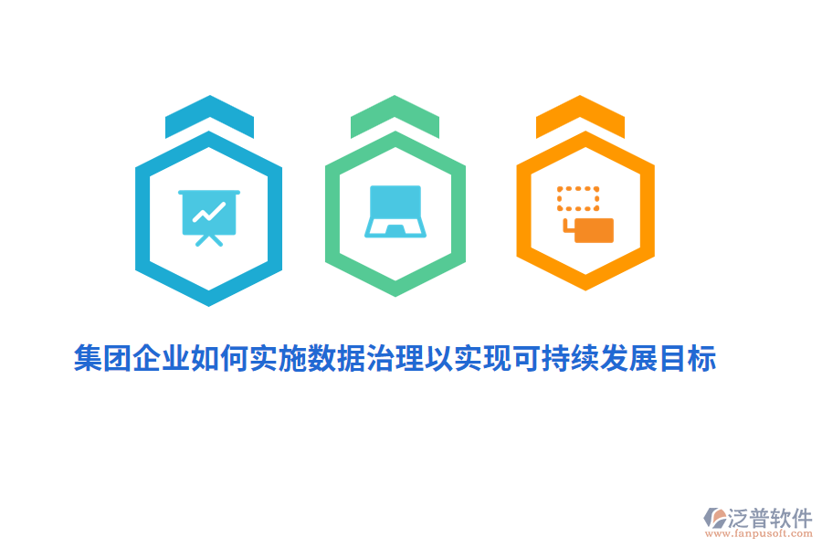 集團(tuán)企業(yè)如何實施數(shù)據(jù)治理以實現(xiàn)可持續(xù)發(fā)展目標(biāo)?