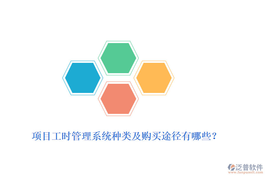 項(xiàng)目工時(shí)管理系統(tǒng)種類及購(gòu)買途徑有哪些？