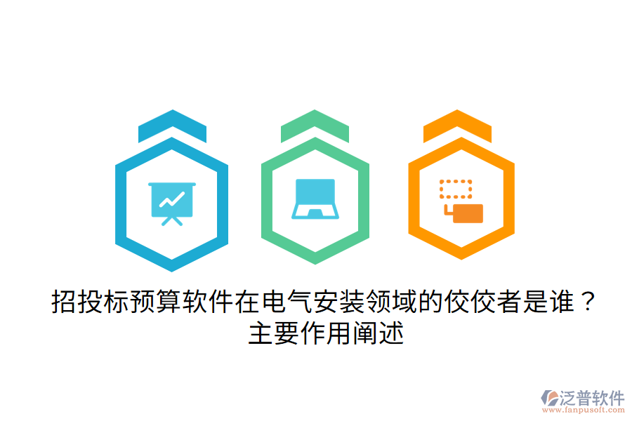  招投標(biāo)預(yù)算軟件在電氣安裝領(lǐng)域的佼佼者是誰(shuí)？主要作用闡述