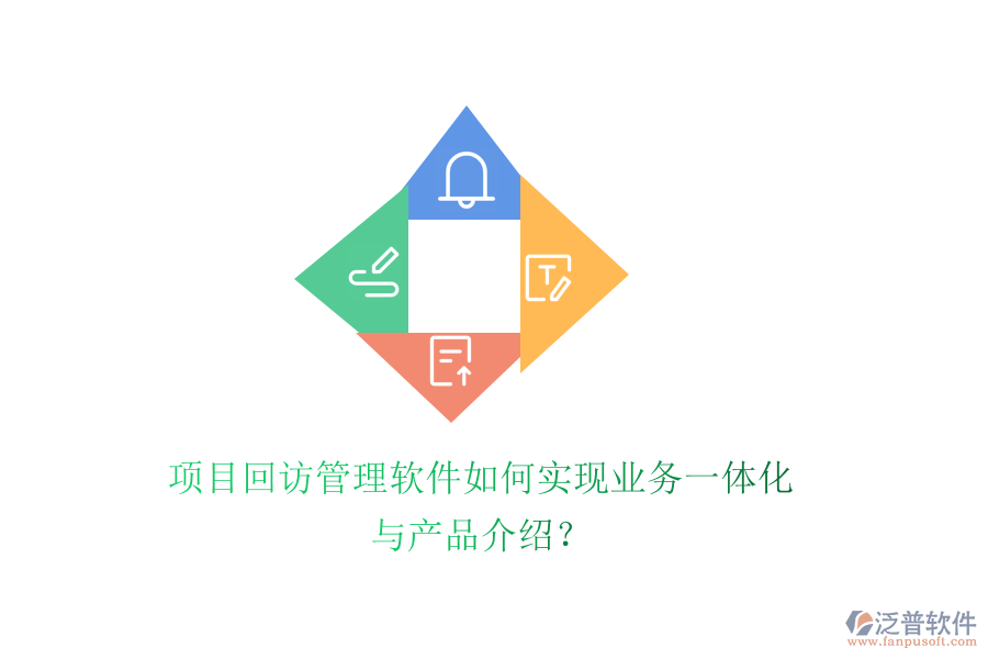 項目回訪管理軟件如何實現(xiàn)業(yè)務一體化與產(chǎn)品介紹？