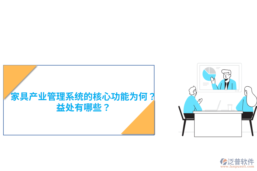 家具產(chǎn)業(yè)管理系統(tǒng)的核心功能為何？益處有哪些？