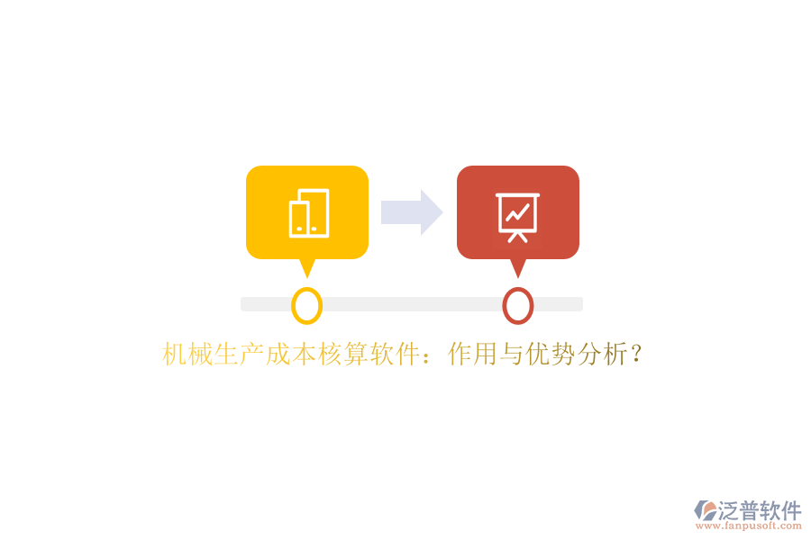 機(jī)械生產(chǎn)成本核算軟件：作用與優(yōu)勢(shì)分析？