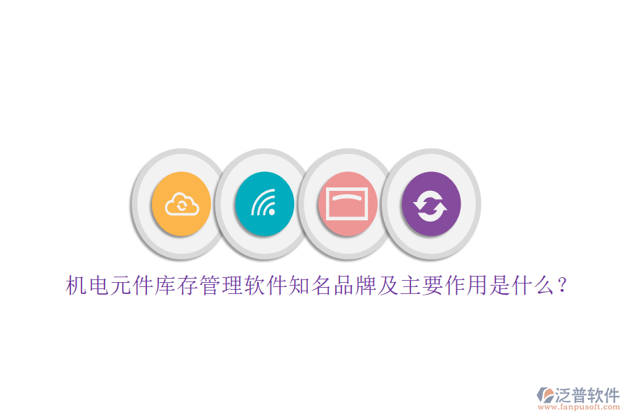 機電元件庫存管理軟件知名品牌及主要作用是什么？