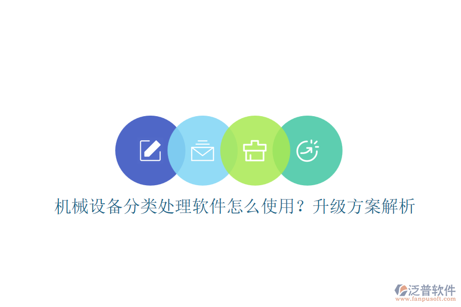 機(jī)械設(shè)備分類(lèi)處理軟件怎么使用？升級(jí)方案解析