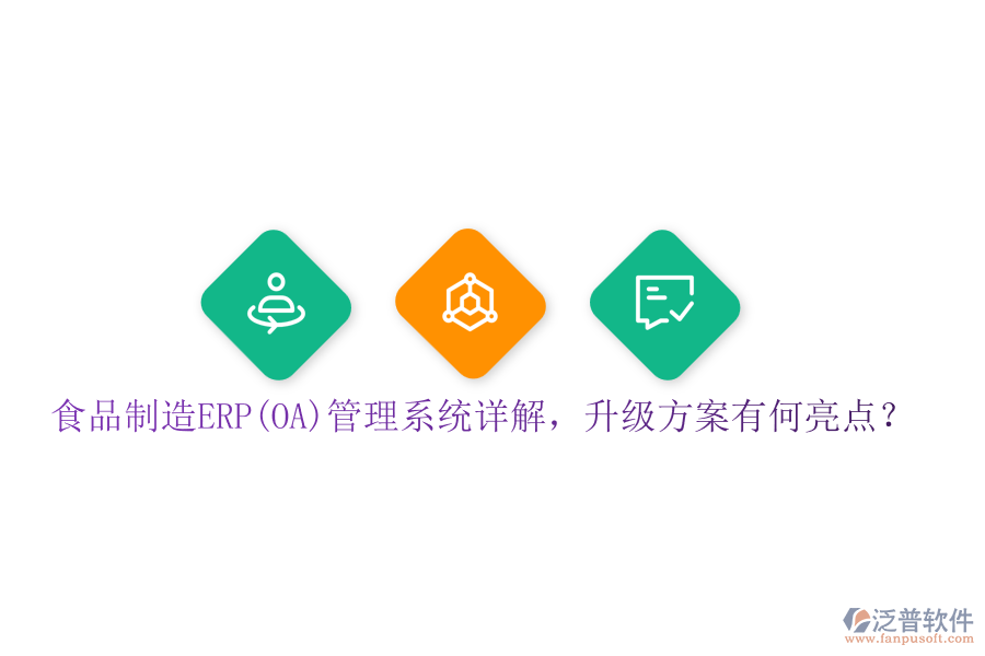 食品制造ERP(OA)管理系統(tǒng)詳解，升級(jí)方案有何亮點(diǎn)？